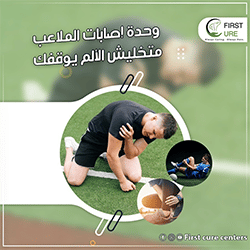 وحدة إصابات الملاعب